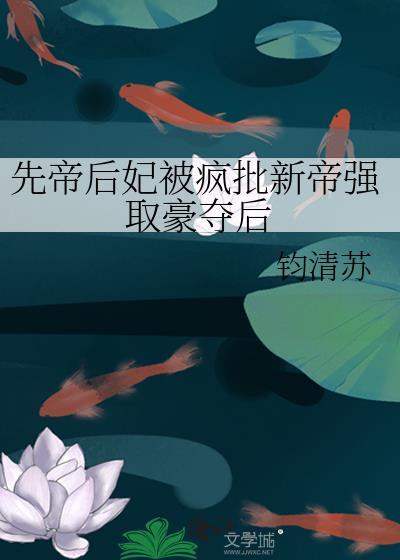 帝后先虐后甜全文免费阅读