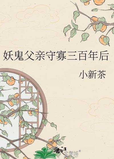 妖鬼父亲守寡txt百度