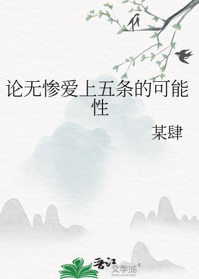 无惨和五条悟