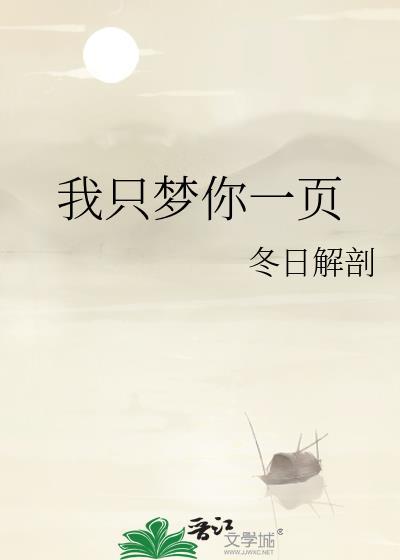 我只能在梦里想你