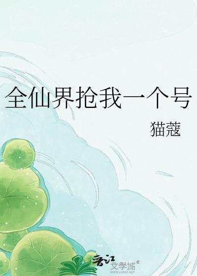 全仙界抢我一个号漫画