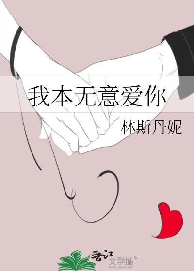 我本无意爱你结局