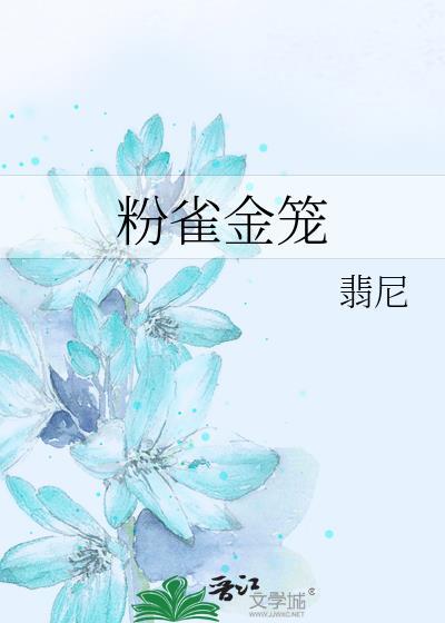 粉雀金笼翡尼