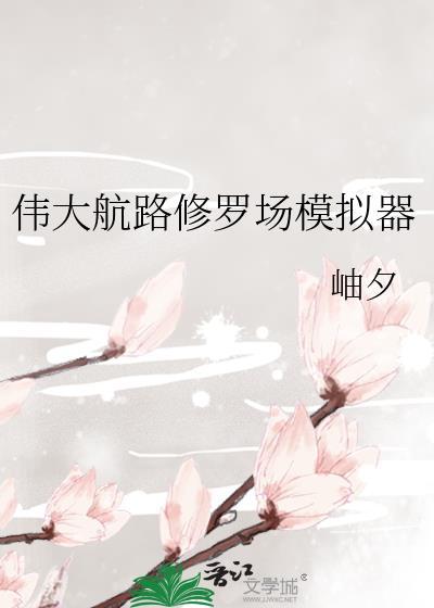 伟大航路修罗场模拟器怎么