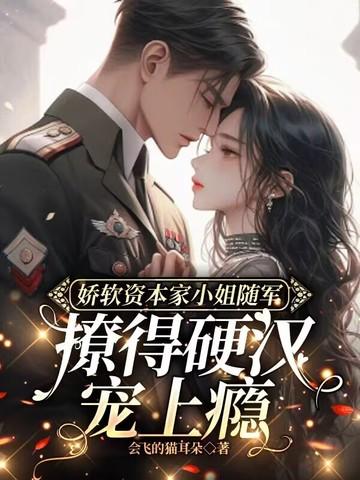 撩得硬汉宠上瘾