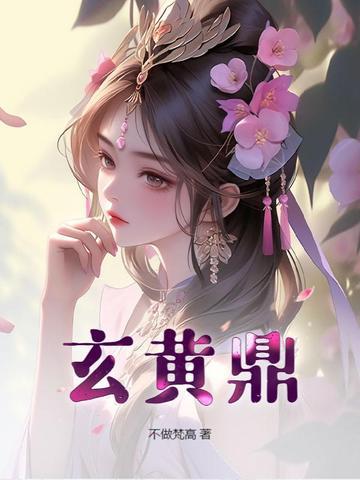 玄黄鼎张凡百科