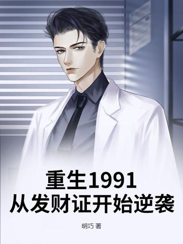 重生回1991年凭前世记忆疯狂投资一年从20万翻到78亿