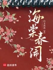 海棠春闹简介