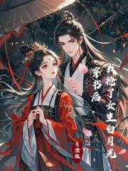 我抢了女主白月光txt百度