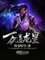 万道龙皇短剧全集在线观看