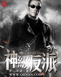 神级反派成长记君凌霄在线阅读