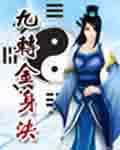 九转金身决龙无名全本