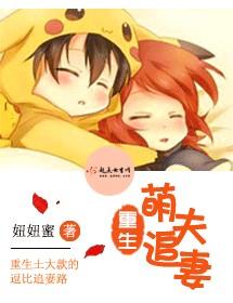 重生萌妻撩人