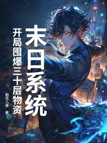 末日开局就无敌的