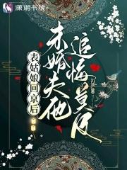 表姑娘讲的什么