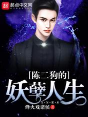 陈二狗的妖孽人生第一季