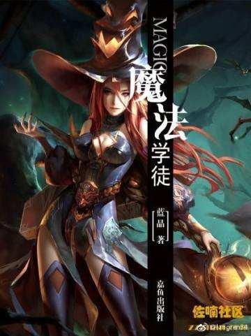 魔法学徒类似