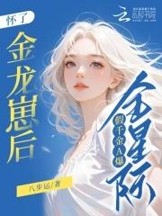 假千金A爆全星际