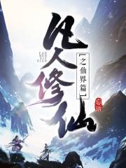 凡人修仙之仙界篇 顶点 无弹窗