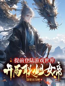 开局联姻女帝 在线 免费