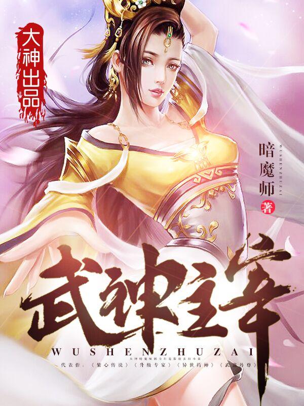 武神主宰在线观看高清完整版