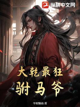 大乾最狂驸马爷 最新章节 无弹窗