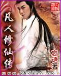 凡人修仙传170