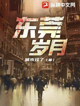 东莞岁月超前更新
