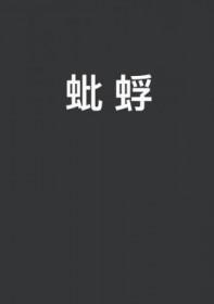 蚍蜉