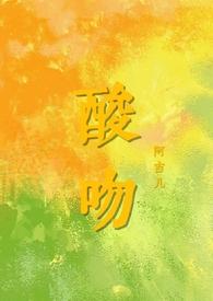 酸吻(伪骨科h)