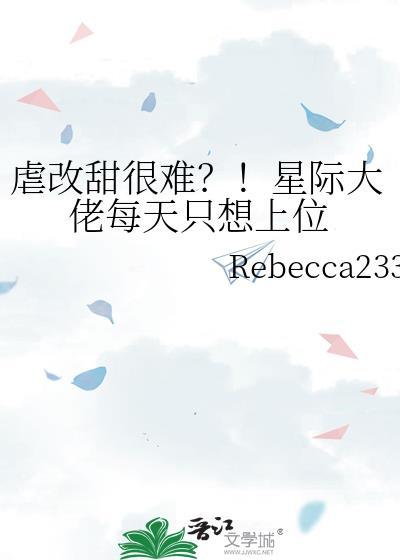 虐改甜很难？！星际大佬每天只想上位