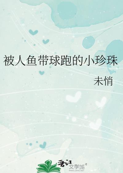 被人鱼带球跑的小珍珠