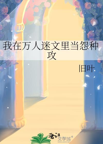 我在万人迷文里当怨种攻