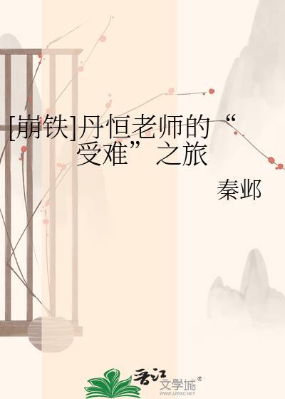 [崩铁]丹恒老师的“受难”之旅