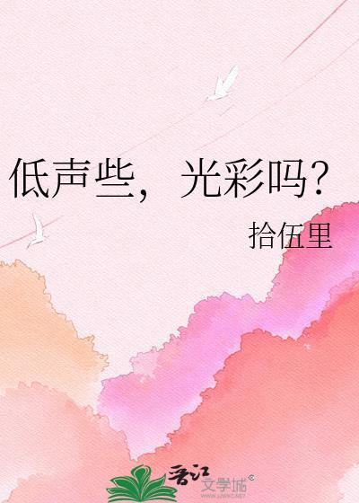 低声些，光彩吗？