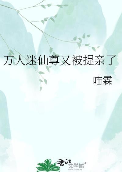 万人迷仙尊又被提亲了