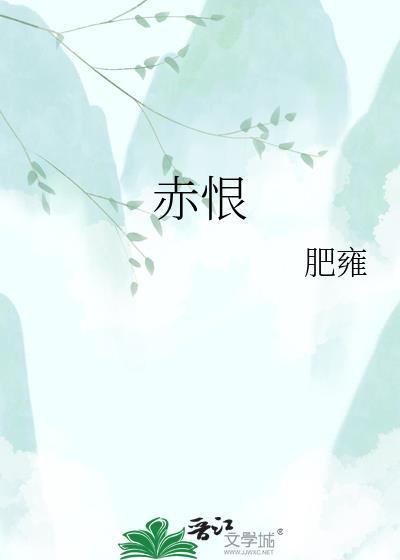 赤恨