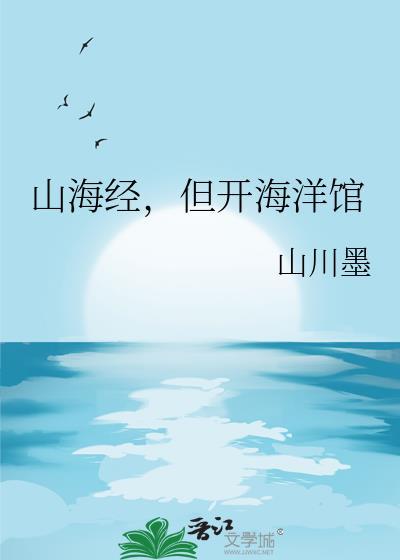 山海经,但开海洋馆
