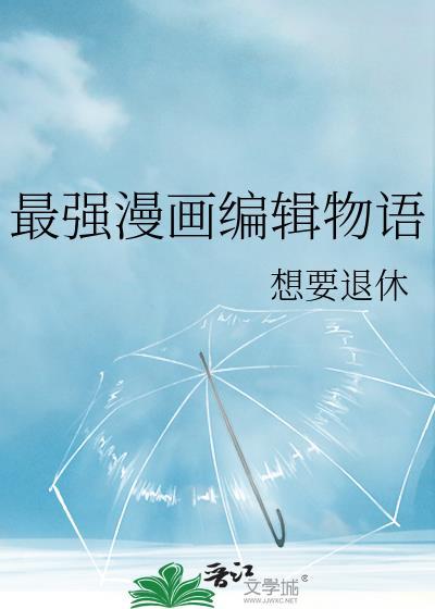最强漫画编辑物语