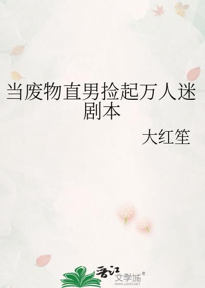 当废物直男捡起万人迷剧本