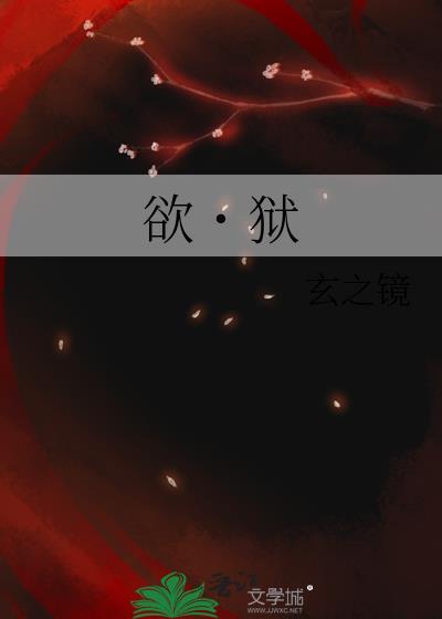 欲˙狱