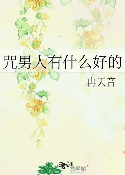 咒男人有什么好的