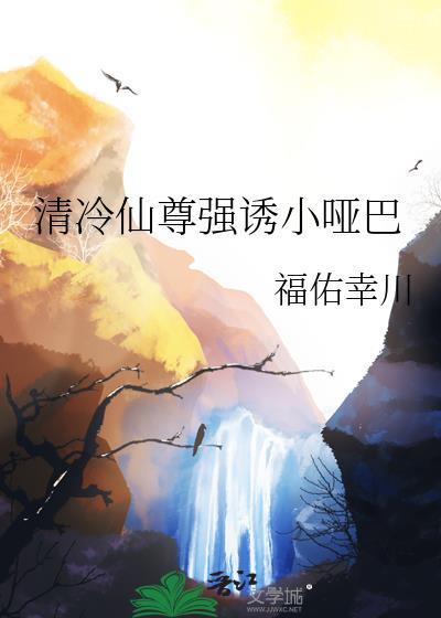 清冷仙尊强诱小哑巴