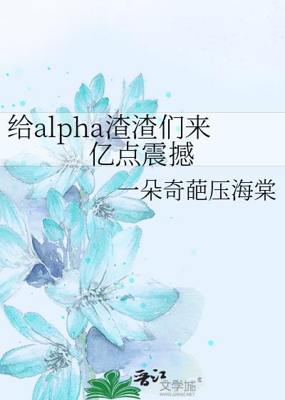给alpha渣渣们来亿点震撼