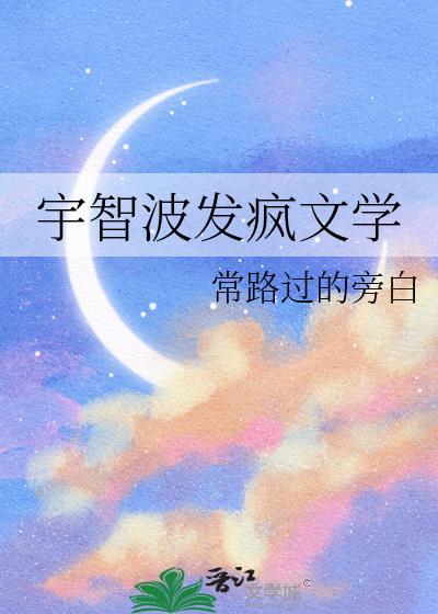 宇智波发疯文学