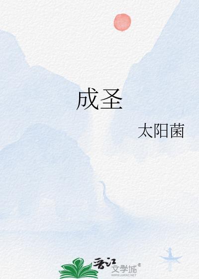 成圣
