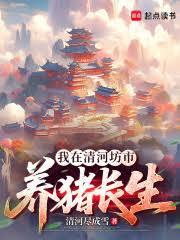长生修仙从养猪开始