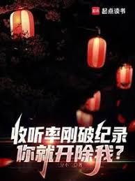 收听率刚破纪录,你就开除我?