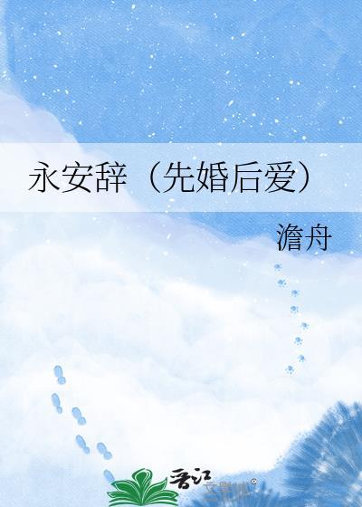 永安辞（先婚后爱）
