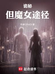 诡秘：但魔女途径